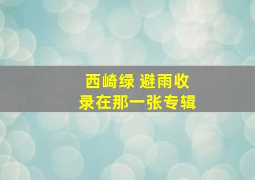 西崎绿 避雨收录在那一张专辑